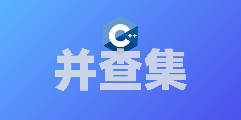 并查集