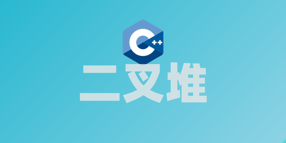 二叉堆