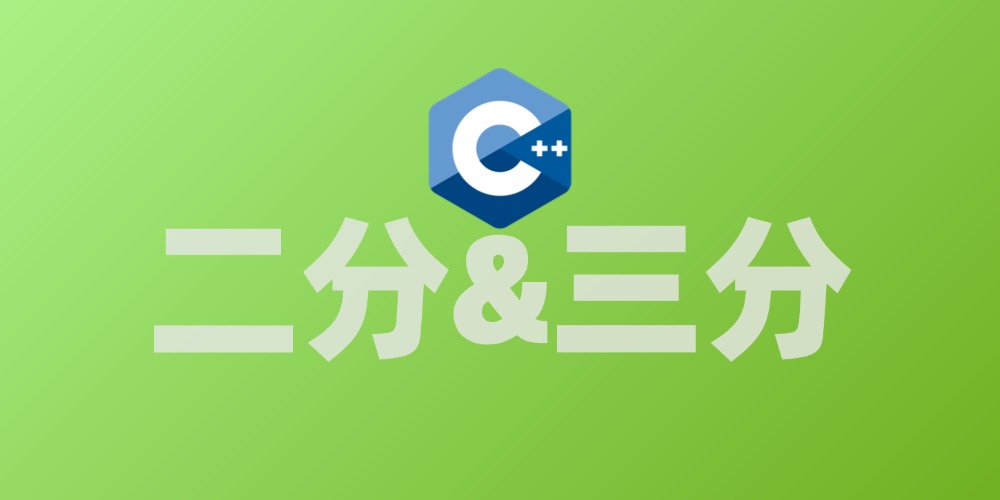 二分&三分