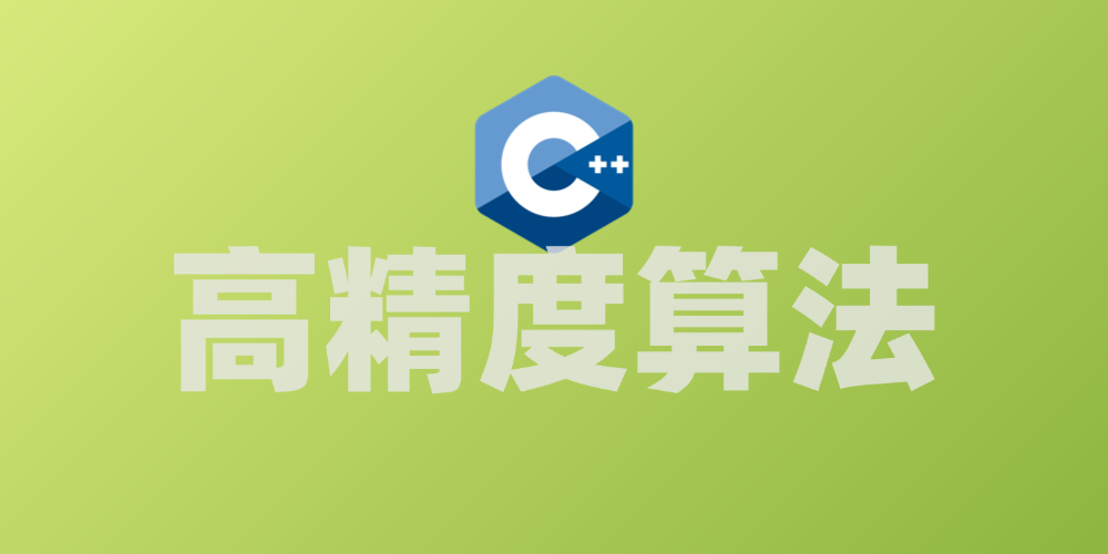 高精度算法