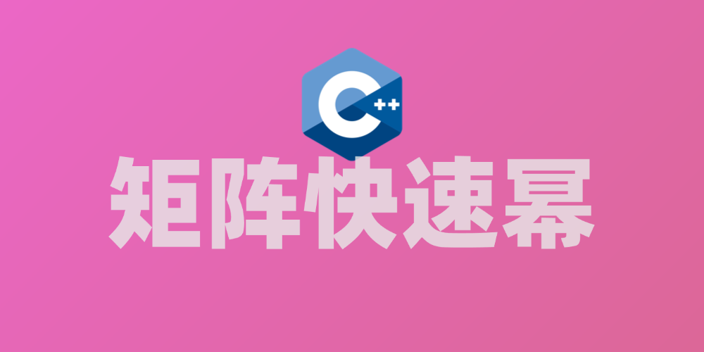 矩阵快速幂