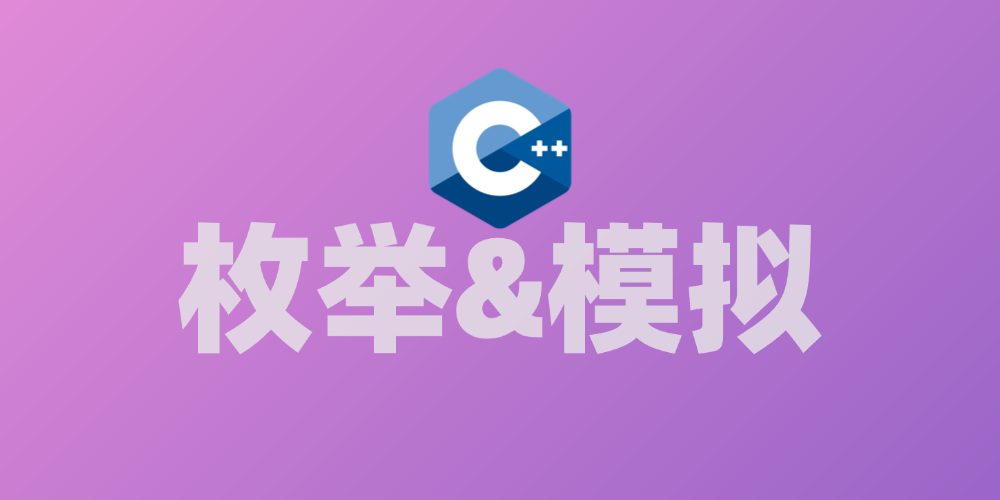 枚举&模拟