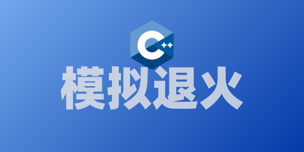 模拟退火