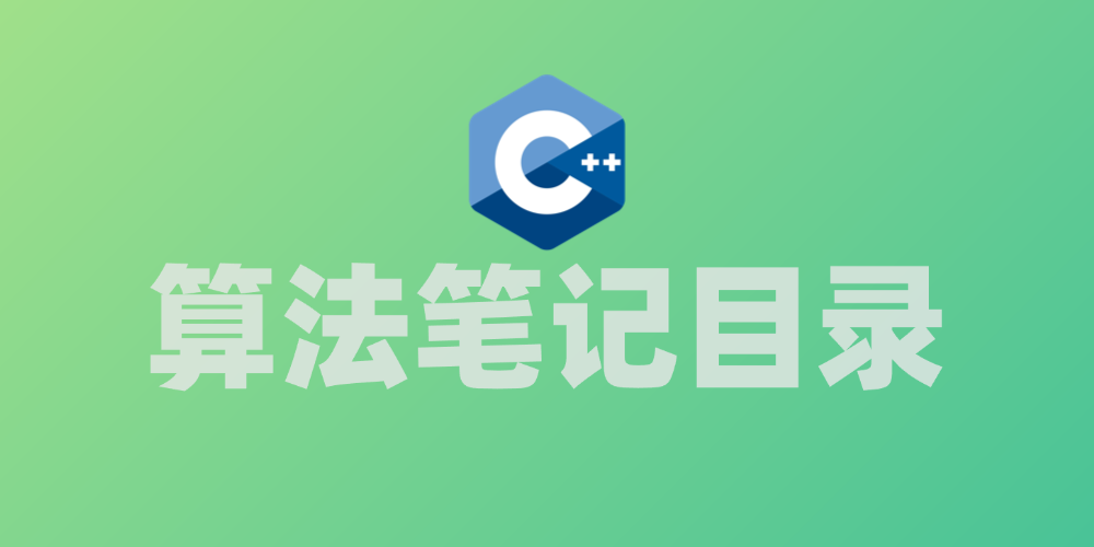算法笔记目录