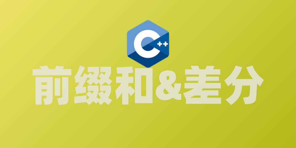 前缀和&差分