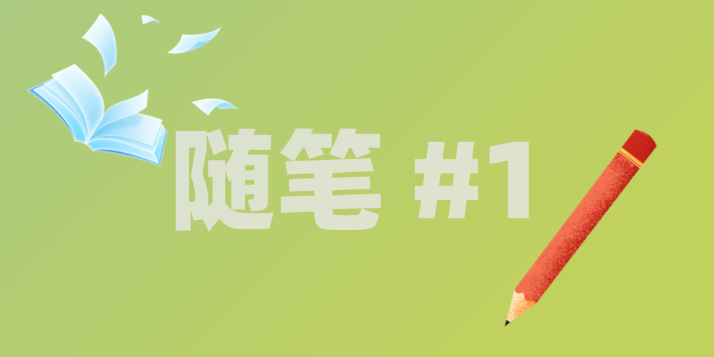 随笔#1 | 什么才是“人生正轨”