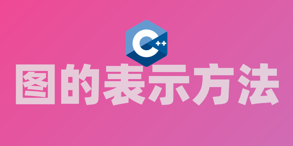 图的表示方法
