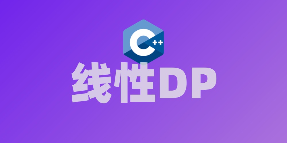 线性dp