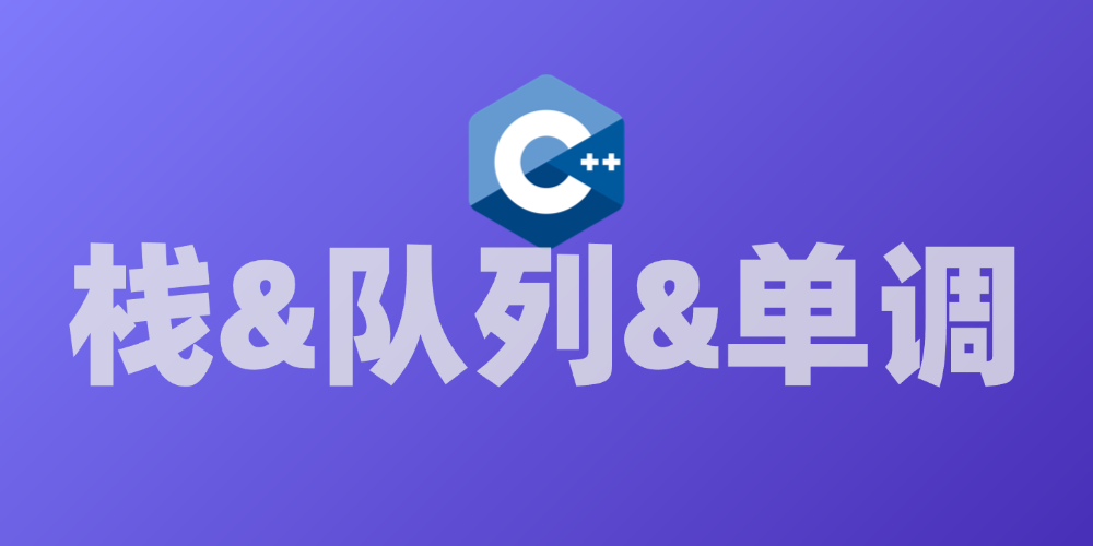 栈&队列&单调